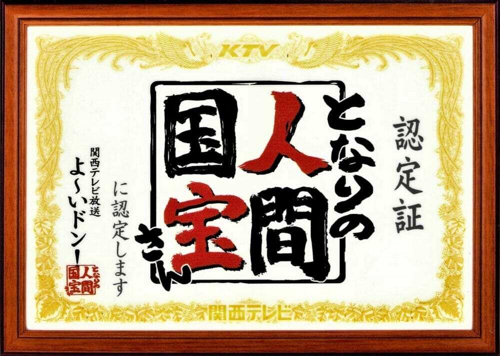 となりの人間国宝さん